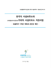 [보고서 발간] 한국의 사설보호소와 (사)동물보호시민단체 카라의 사설보호소 지원사업