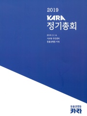 2019 KARA 정기총회 자료집