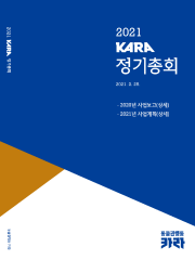 2021 KARA 정기총회 자료집