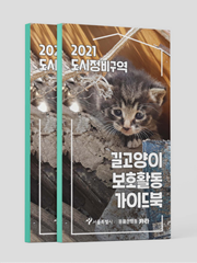 2021 도시정비구역 길고양이 보호활동 가이드북 [공무원 대상]