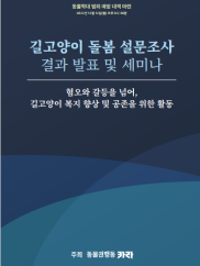 길고양이 돌봄 형태 설문조사 발표 및 세미나 책자 