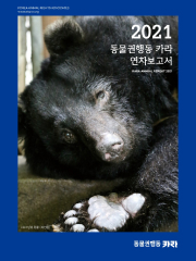 2021 동물권행동 카라 연차보고서