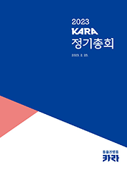 2023 KARA 정기총회 자료집