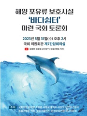 해양 포유류 보호시설 '바다쉼터' 마련 국회 토론회