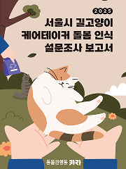 2025 서울시 길고양이 케어테이커 돌봄 인식 설문조사 보고서