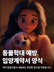 동물학대 예방을 위한 입양계약서 및 임시보호계약서 양식