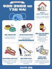 [동물도 행복한 우리 마을] 우리집 강아지를 위한 7가지 약속!