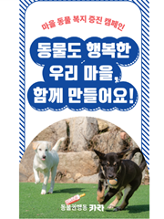 [동물도 행복한 우리 마을] 마을 동물 복지 증진 캠페인 리플릿