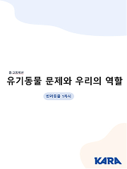 [카라 동물권 학습지도안] 중고등 - 유기동물