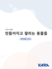 [카라 동물권 학습지도안] 초등 4~6학년 - 반려동물 산업