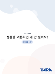 [카라 동물권 학습지도안] 초등 1-3학년 - 동물학대 예방교육